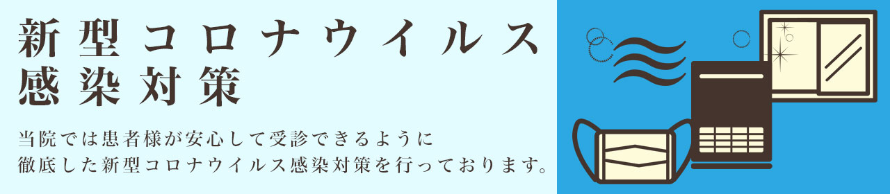 新型コロナウィルス感染対策